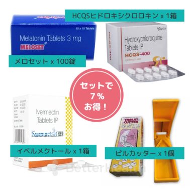 イベルメクチン12mg＋メラトニン3mg＋ヒドロキシクロロキン400mg＋ピルカッター（感染症対策セット）7%OFF